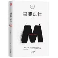 墨菲定律(精裝紀念版)