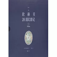 歐赫貝26國幻遊記(全3冊)