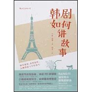 韓劇如何講故事