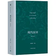現代漢語(重訂本)
