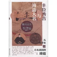 豐臣秀吉與海盜大名：從海洋史看日本戰國的終結