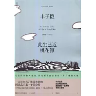 豐子愷：此生已近桃花源