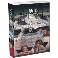 藝術里的地獄與天堂