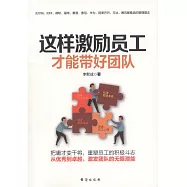 這樣激勵員工，才能帶好團隊