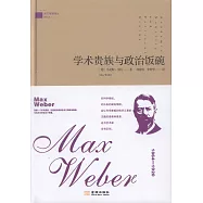 學術貴族與政治飯碗