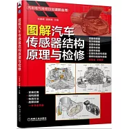 圖解汽車感測器結構原理與檢修