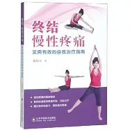 終結慢性疼痛：實用有效的自我治療指南