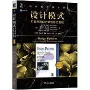 設計模式：可復用面向對象軟體的基礎(典藏版)