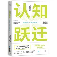 認知躍遷：如何成為一個有競爭力的人