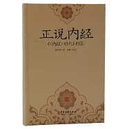 正說內經：《<內經>時代》補註