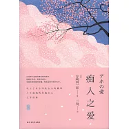 痴人之愛