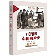 中國鴉片史