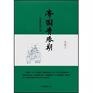 帝國青春期--從秦始皇到王莽