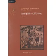 古典柏拉圖主義哲學導論