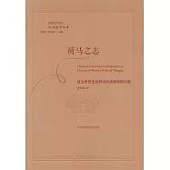 荷馬之志：政治思想史視野中的奧德修斯問題