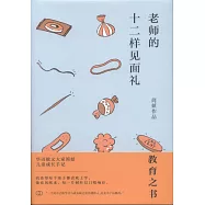 老師的十二樣見面禮