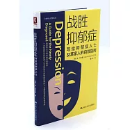 戰勝抑鬱症：寫給抑鬱症人士及其家人的自救指南