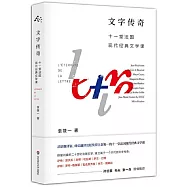 文字傳奇：十一堂法國現代經典文學課