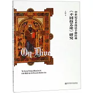 中世紀藝術技法手冊經典《不同技藝論》研究