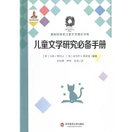 兒童文學研究必備手冊