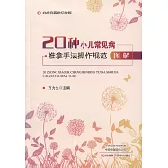 20種小兒常見病推拿手法操作規範圖解