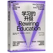 學習的升級