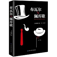 布瓦爾與佩庫歇