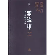激流中：我與新時期文學(1979-1988)
