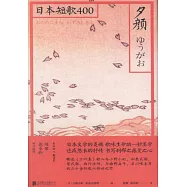 夕顏：日本和歌400