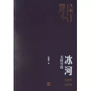 冰河：無路可逃(1966-1976)