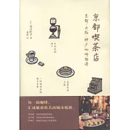 京都喫茶店：京都·大阪·神戶咖啡物語