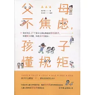 父母不焦慮，孩子懂規矩