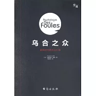 烏合之眾：群體時代的大眾心理