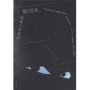 契訶夫短篇小說精選