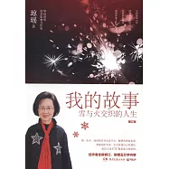 我的故事：雪與火交織的人生(增訂版)