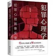 犯罪心理學：犯罪心理畫像實錄