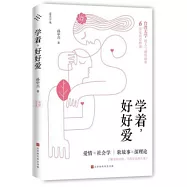 學著，好好愛