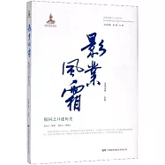 影業風霜：包同之口述歷史