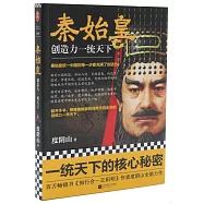 秦始皇：創造力一統天下