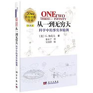 從一到無窮大：科學中的事實和臆測(中譯本)