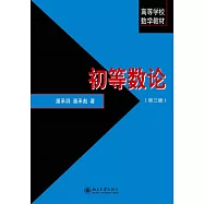 初等數論(第三版)