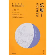 樂府詩選：唐伯虎插圖版
