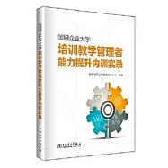 國網企業大學培訓教學管理者能力提升內訓實錄