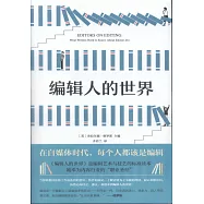 編輯人的世界