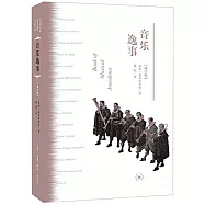 音樂逸事(修訂版)