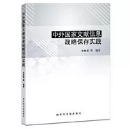 中外國家文獻信息戰略保存實踐