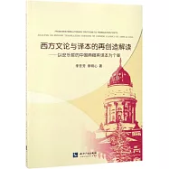西方文論與譯本的再創造解讀--以安樂哲的中國典籍英譯本為個案