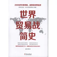 世界貿易戰簡史