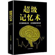 超級記憶術