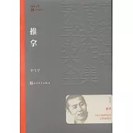 茅盾文學獎獲獎作品全集：推拿